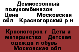 Демисезонный полукомбинезон etirel › Цена ­ 700 - Московская обл., Красногорский р-н, Красногорск г. Дети и материнство » Детская одежда и обувь   . Московская обл.